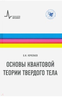 Основы квантовой теории твердого тела. Учебное пособие