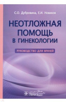 Неотложная помощь в гинекологии. Руководство