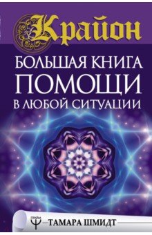 Крайон. Большая книга помощи в любой ситуации