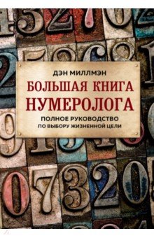 Большая книга нумеролога. Полное руководство по выбору жизненной цели