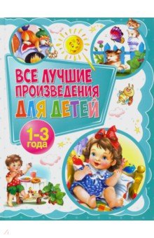 Все лучшие произведения для детей. 1-3 года