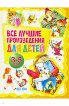 Все лучшие произведения для детей. 3-5 лет