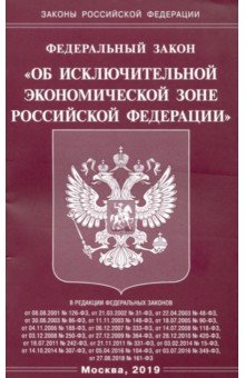 Федеральный закон "Об исключительной экономической зоне Российской Федерации"