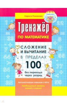 Сложение и вычитание в пределах 100