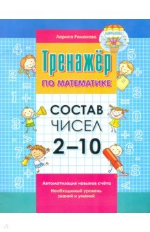 Состав чисел 2-10