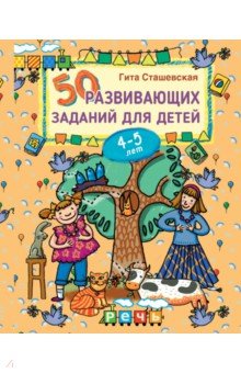 50 развивающих заданий для детей 4-5 лет