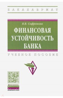 Финансовая устойчивость банка. Учебное пособие