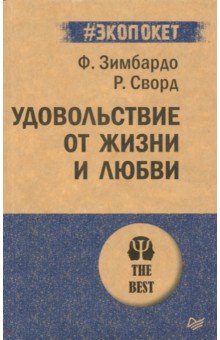 Удовольствие от жизни и любви (#экопокет)