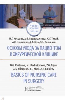 Basics of Nursing Care in Surgery. Основы ухода