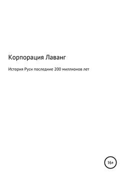 История Руси последние 200 миллионов лет