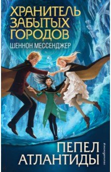 Пепел Атлантиды (#6)