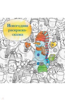 Новогодняя раскраска - сказка (Снеговик)