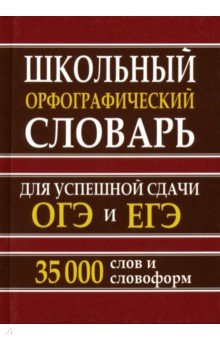 Шк.орфограф.словарь для ОГЭ,ЕГЭ 35 тыс. (офсет)
