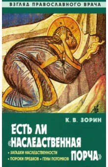 Есть ли "наследственная порча". Взгляд православного врача