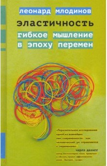 Эластичность. Гибкое мышление в эпоху перемен