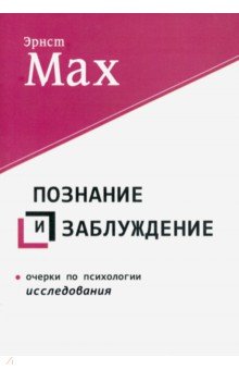 Познание и заблуждение. Очерки по психологии исследования