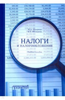 Налоги и налогообложение: Учебное пособие