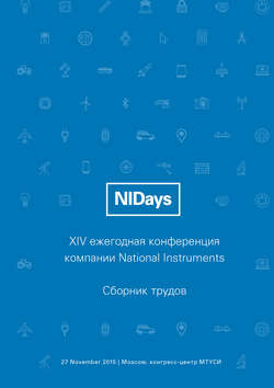 Инженерные и научные приложения на базе технологий NI NIDays – 2015