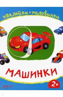 Машинки