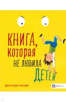 Книга, которая не любила детей