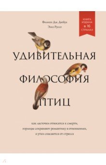 Удивительная философия птиц. Как ласточки относятся к смерти, горлицы сохраняют романтику в отношен.