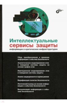 Интеллект.сервисы защиты информ. в крит.инфрастр.