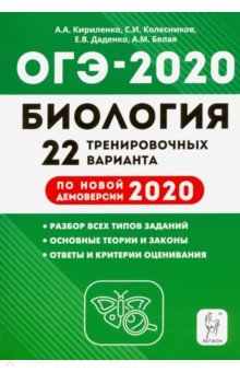 ОГЭ-2020 Биология 9кл [22 тренир. вариантов]