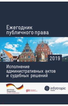 Ежегодник публичного права 2019. Исполнение административных актов и судебных решений