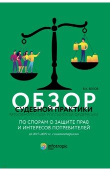 Обзор судебной практики Верховного Суда Российской Федерации по спорам о защите прав и интересов