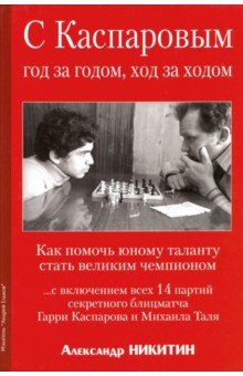 С Каспаровым год за годом, ход за ходом