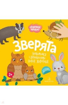 Зверята