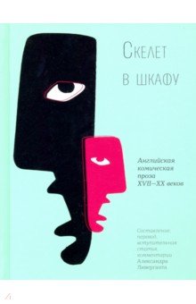 Скелет в шкафу. Английская комическая проза XVII-XX веков