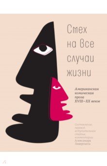 Смех на все случаи жизни. Американская комическая проза XVIII-XX веков