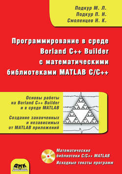 Программирование в среде Borland C++ Builder с математическими библиотеками MATLAB С/С++
