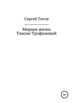 Мирная жизнь Таисии Трофимовой