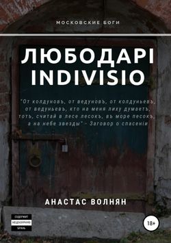 Любодарi Indivisio