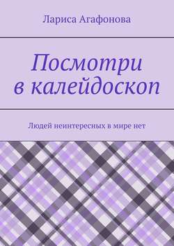 Посмотри в калейдоскоп. Людей неинтересных в мире нет