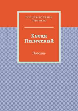 Хведя Пилесский. Повесть