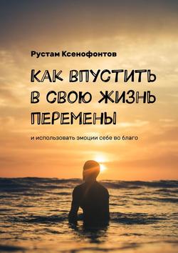 Как впустить в свою жизнь перемены. И использовать эмоции себе во благо