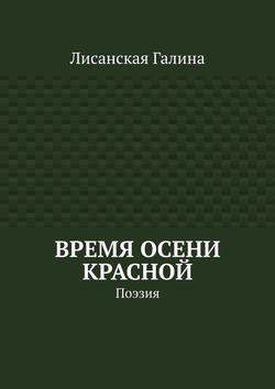 Время осени красной. Поэзия