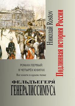 Фельдъегеря́ генералиссимуса. Роман первый в четырёх книгах. Все книги в одном томе