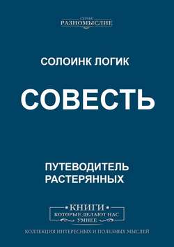 Совесть