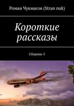 Короткие рассказы. Сборник-5