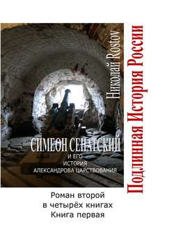 Симеон Сенатский и его история Александрова царствования. Роман второй в четырёх книгах. Книга первая