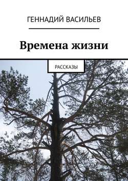 Времена жизни. Рассказы