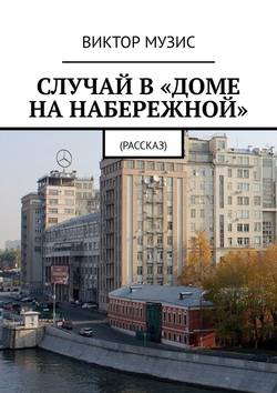 Случай в «Доме на набережной». Рассказ