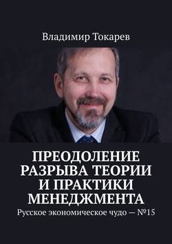 Преодоление разрыва теории и практики менеджмента. Русское экономическое чудо – №15