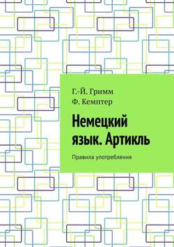 Немецкий язык. Артикль. Правила употребления