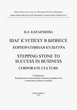 Шаг к успеху в бизнесе. Корпоративная культура. Stepping Stone to Success in Business. Corporate culture