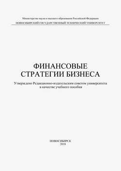 Финансовые стратегии бизнеса